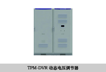 DVR動(dòng)態(tài)電壓調(diào)節(jié)器